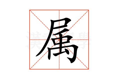 属 meaning|属 zhǔ